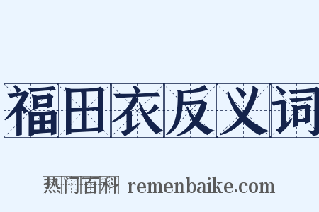 福田衣反义词是什么意思的图片